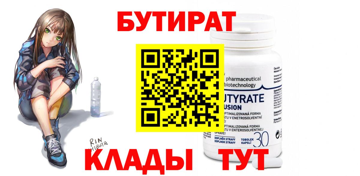 БУТИРАТ 1.4BDO Янаул