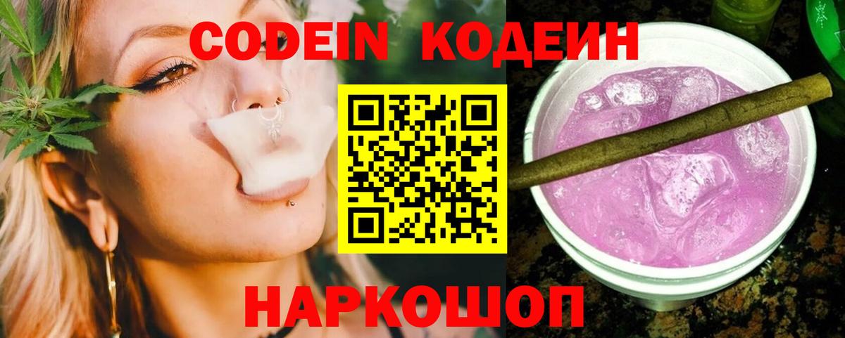 Кодеиновый сироп Lean Purple Drank Янаул